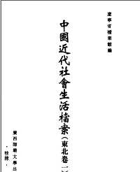 中国近代社会生活档案（东北卷一）