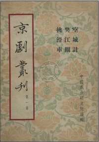 京剧丛刊(共50册)