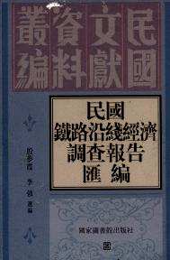 民国铁路沿线经济调查报告汇编