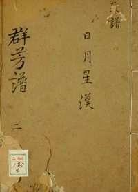日藏汉文古籍珍本（科学宗教卷）
