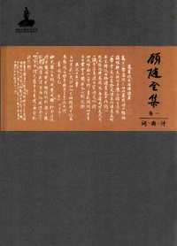 顾随全集