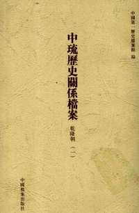 中琉历史关系档