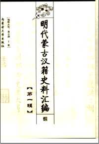 明代蒙古汉籍史料汇编