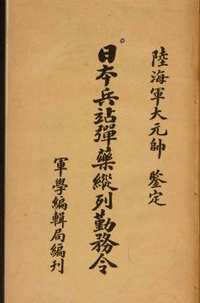 民国军学编辑局军令军法丛书