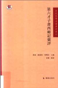 古代文学名著汇评丛刊