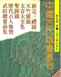 中国古代版画丛刊