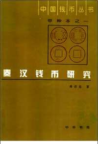 中国钱币丛书
