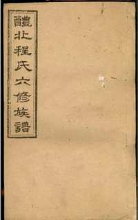 上海图书馆藏家谱(第011辑)共102套