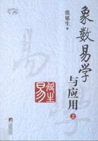张延生象数易学系列丛书