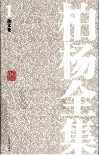 柏杨全集