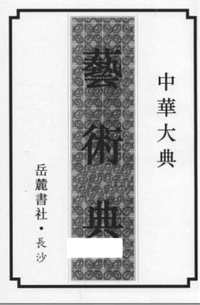 中华大典（生物学典+艺术典）