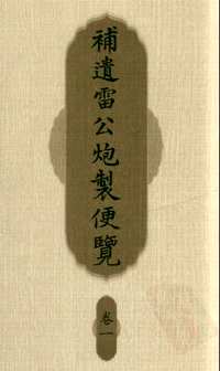 补遗雷公炮制便览