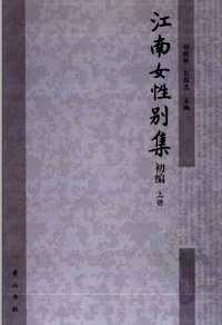 江南女性别集
