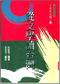 台湾文学读本及文学史