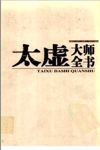 太虚大师全书