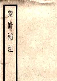 楚辞补注
