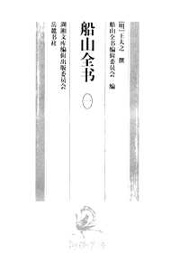船山全书