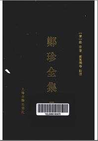 遵义沙滩文化典籍丛书 郑珍全集