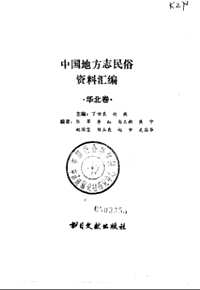 中国地方志民俗资料汇编