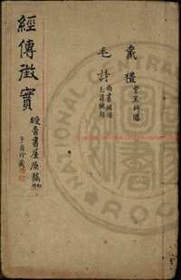 台湾图书馆特藏中华古籍-（第030辑）共200册