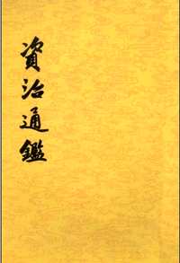 资治通鉴 【中华书局 2011版】