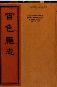 哈佛燕京图书馆地方志合集（限美 ）