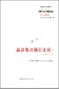 论语集注补正述疏