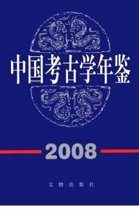 中国考古学年鉴