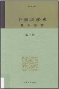 中国经学史基本丛书