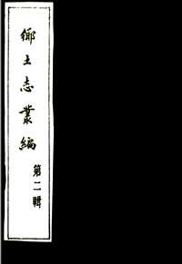 国家图书馆特色资源（方志丛书）乡土志
