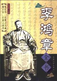 李鸿章全书