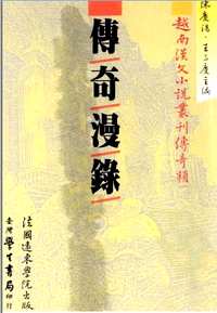 越南汉文小说丛刊