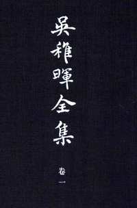 吴稚晖全集