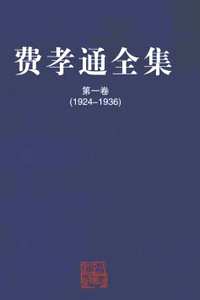 费孝通全集