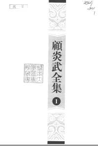 顾炎武全集