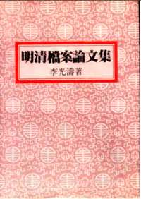 明清档案论文集