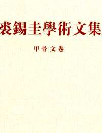 裘锡圭学术文集