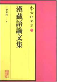 李方桂全集