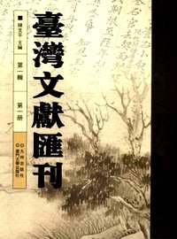 台湾文献汇刊