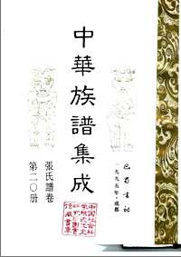 中华族谱集成（张氏谱卷）
