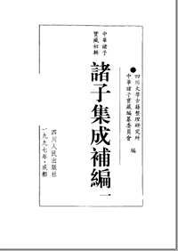 诸子集成补编