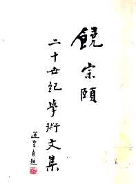 饶宗颐二十世纪学术文集