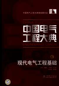 中国电气工程大典