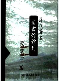 近代著名图书馆馆刊荟萃三编