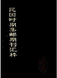 民国时期集邮期刊汇粹