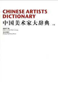 中国美术家大辞典
