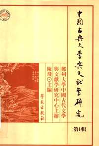 中国古典文学与文献学研究