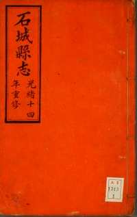 石城县志