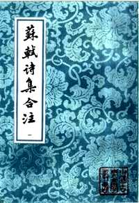 苏轼诗集合注