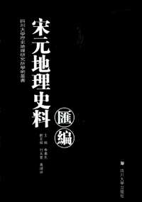 宋元地理史料汇编